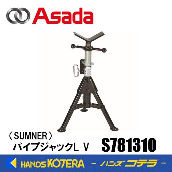 ファルコンサモナー Asada アサダパイプジャックL V S781310【SUMNER サムナー
