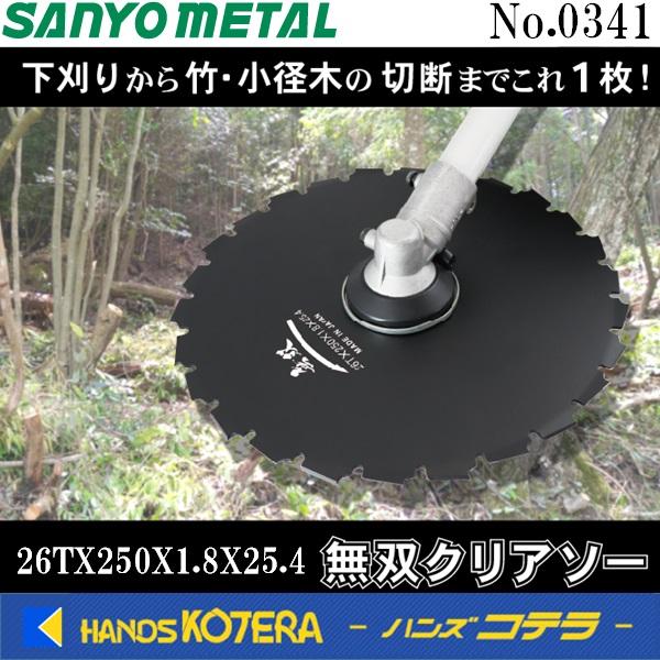 SANYO METAL 三陽金属 刈払機用回転刈刃 無双クリアソー 26TX250X1 