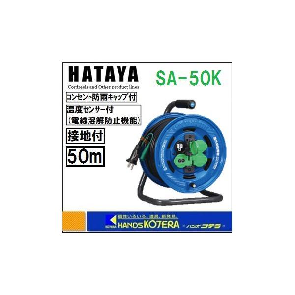 HATAYA ハタヤ コードリール 屋外用 防雨型 接地 温度センサー付 シン