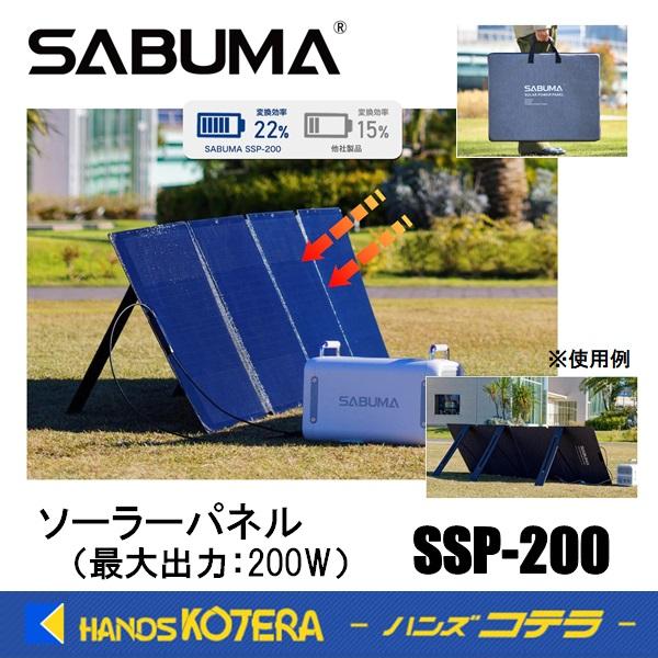 ソーラーパネル SABUNA SSP-200 未使用品 SABUNAポータブル電源専用