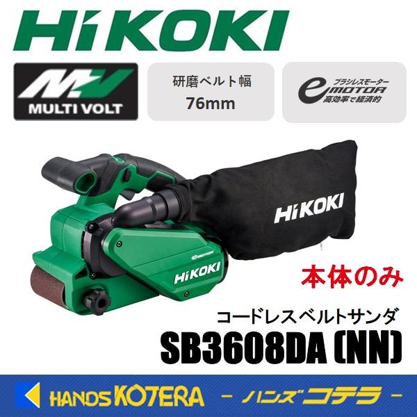 公式】 HiKOKI ハイコーキ SB3608DA NN 76mm コードレスベルトサンダー