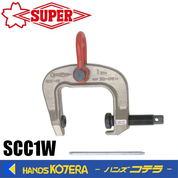 スーパーツール スクリューカムクランプ（万能型）SCC1W 1ton 