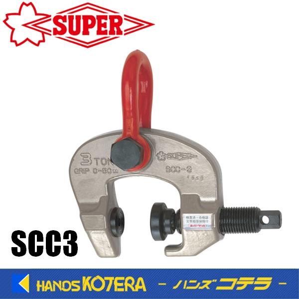 スーパーツール スクリューカムクランプ （万能型） SCC3 3ton 