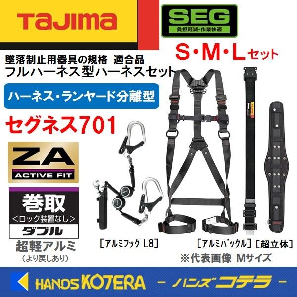 一部在庫あり Tajima タジマ セグネス701 (分離型セット) [ハーネスZA＋巻取ダブルL8＋胴ベルト＋胴当てベルト超立体］S/M/L  アルミ仕様