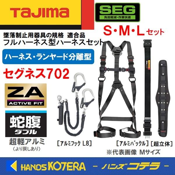 Mのみあり在庫限定特価 Tajima タジマ セグネス702 (分離型セット)  [ハーネスZA＋蛇腹ダブルL8＋胴ベルト＋胴当てベルト超立体］S/M/L アルミ仕様 おまけ付