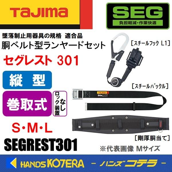 Tajima タジマ セグレスト301 胴当て/胴ベルト/縦型ランヤードセット ロックなし巻取 S/M/L SEGREST301  剛圧胴当て/ER150/縦型/L1
