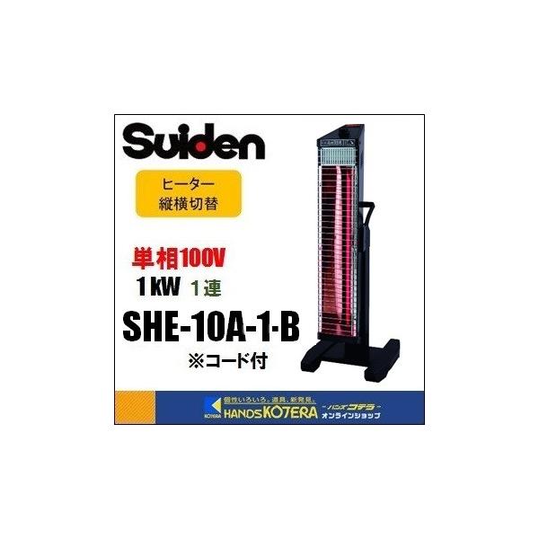 スイデン（Suiden） 代引き不可 遠赤外線ヒーター 単相100V 1連タイプ