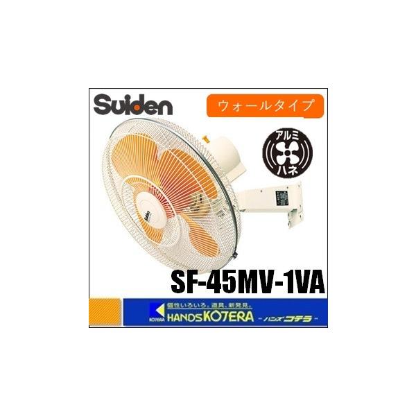 【新品未開封】スイデン壁掛け扇風機 SF-45MV-1VP ◇欠品中◇代引き不可 Suiden スイデン 全閉式工場扇（壁掛