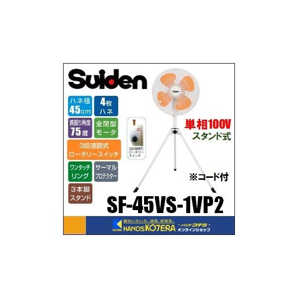 ͏s  Suiden XCf  45cmH(^@) X^h^inljP100V@SF-45VS-1VP2