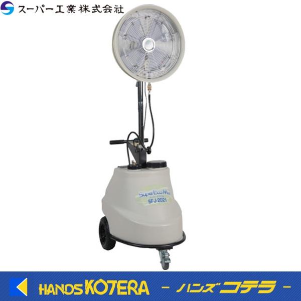 代引き不可 スーパー工業 100Vミスト発生機 SFJ-2021 移動式ファン