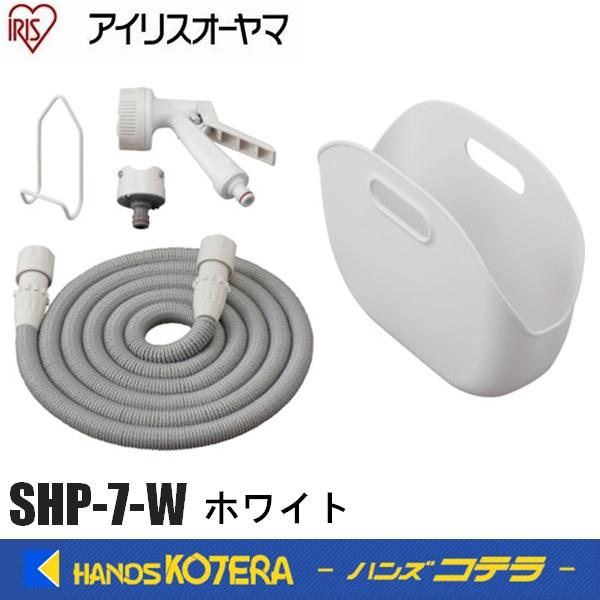 他サイト： IRIS アイリスオーヤマ  292703  伸縮ホースポータブルセット  ホワイト　SHP-7-Wの商品画像