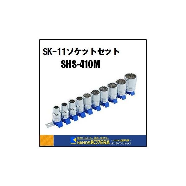 藤原産業 SK11ソケットセット SHS410M 差込角12.7mm（1/2インチ