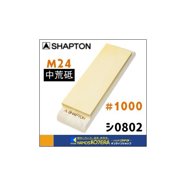 【SHAPTON シャプトン】M24セラミック砥石（木板）210x70x24mm　#1000（中荒砥石）オレンジ　[シ0802]