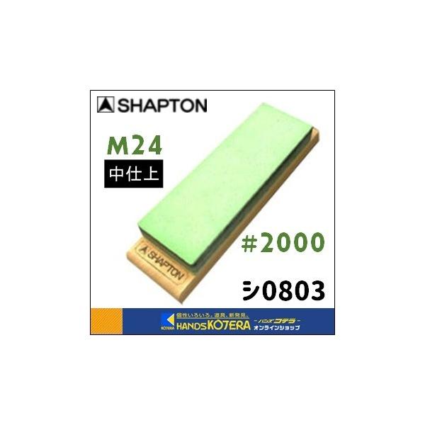 【SHAPTON シャプトン】M24セラミック砥石（木板）210x70x24mm　#2000（中仕上砥石）グリーン　[シ0803]