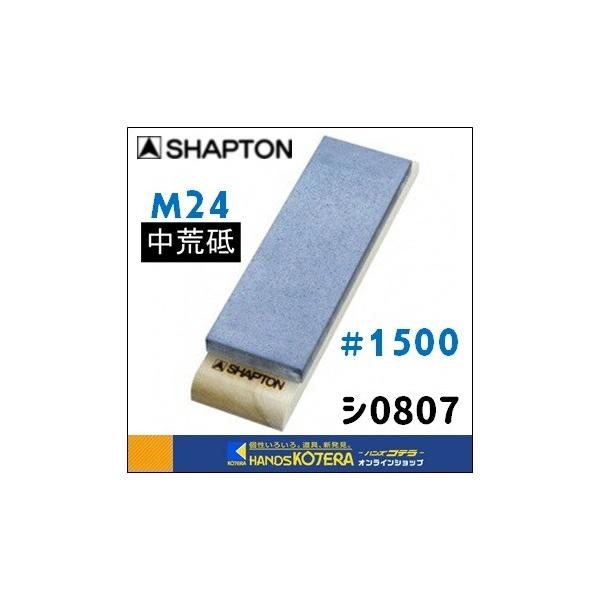 【SHAPTON シャプトン】M24セラミック砥石（木板）210x70x24mm　#1500（中砥石）ブルー　[シ0807]