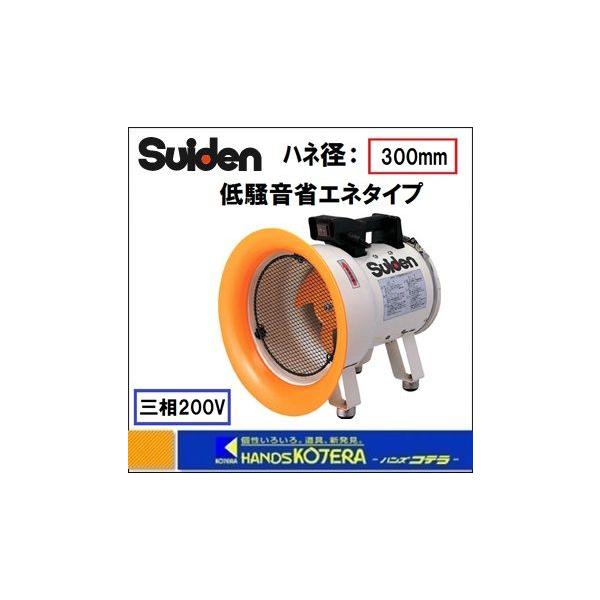 最新作 スイデン 送排風機 SJF-300RS-1 caoqmia.com.br