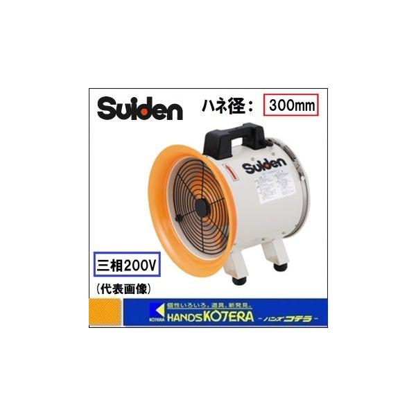 代引き不可 Suiden スイデン ジェットスイファン 送風機 SJF-300RS-3