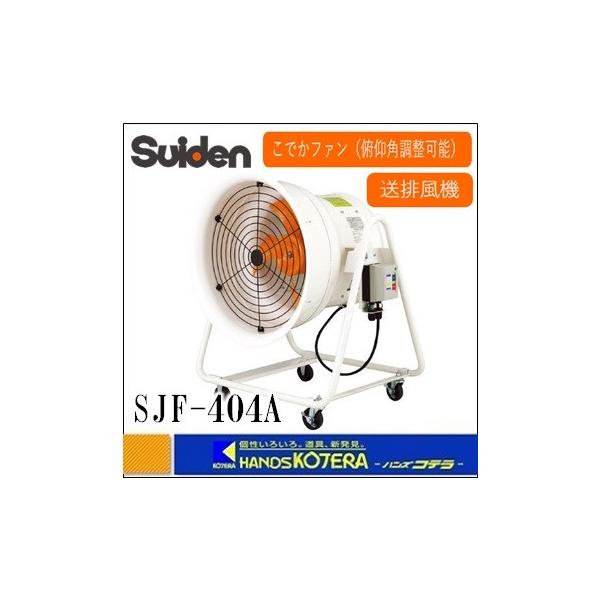 代引き不可 Suiden スイデン 送風機（軸流ファンブロワ）こでか