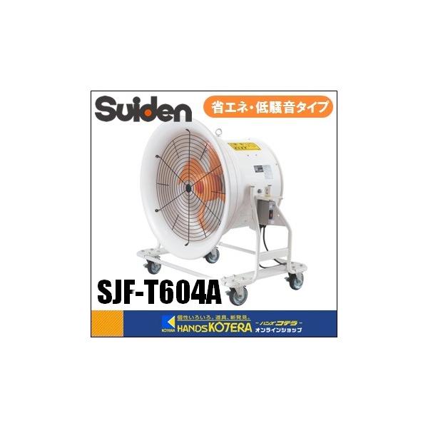 く日はお得♪ Suiden スイデン 送風機 どでかファン ハネ600mm三相200V SJF-T604A