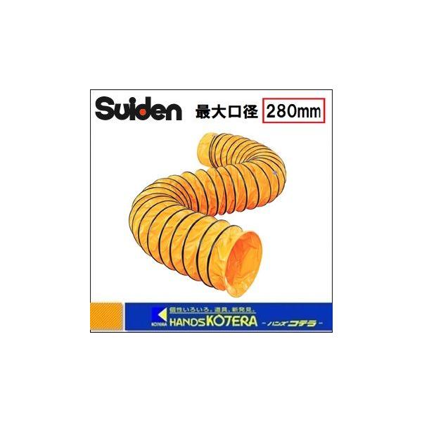 代引き不可 Suiden スイデン 送風機用ダクト スタンダード SJFD-280S