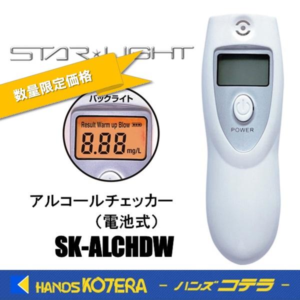 在庫限定特価  星光商事  スターライト  アルコールチェッカー  SK-ALCHDW  電池式