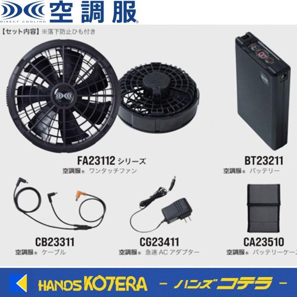 空調服 スターターキット SK23011K ブラック/グレー : ハンズコテラ