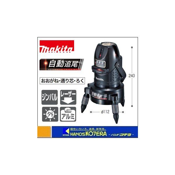 makita マキタ】屋内・屋外兼用レーザー墨出し器 自動追尾レーザー