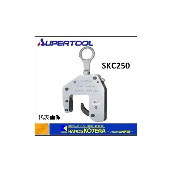 スーパーツール SKC-250 U字溝用クランプ2個セット【野田愛宕店
