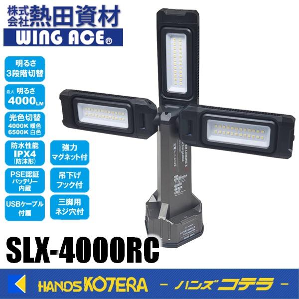 充電式LED 作業灯　充電スーパールミネ SLXー4000RC SLX-4000RC 充電スーパールミネX LT SLX-4000RC WING ACE LED