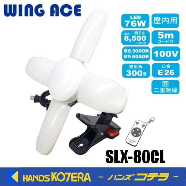 熱田資材 WING ACE LED電球付クリップランプ スーパールミネX MLT80CL