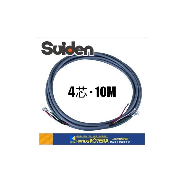 Suiden スイデン  遠赤外線ヒーター　オプション電源コード（2sq・4芯・10ｍ）SOPC-2410