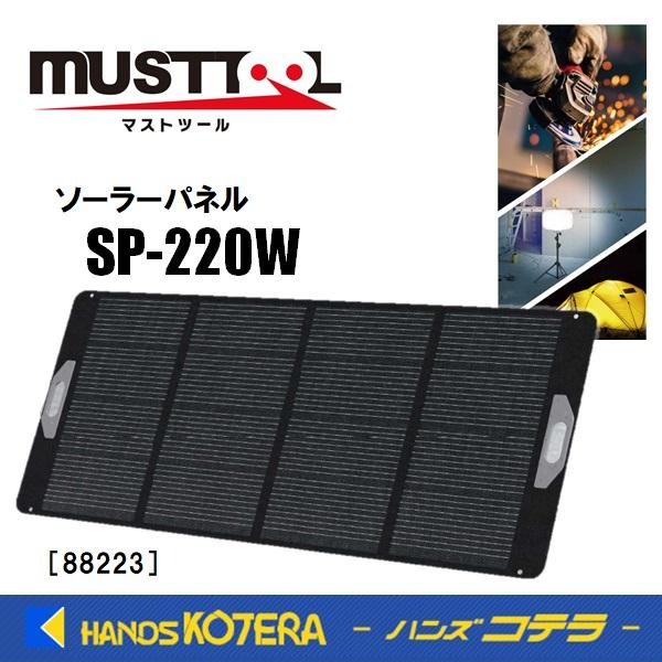 CYGNUS S220W ソーラーパネル 数量限定特価/在庫あり マストツール ソーラーパネル シグナスS220W SP
