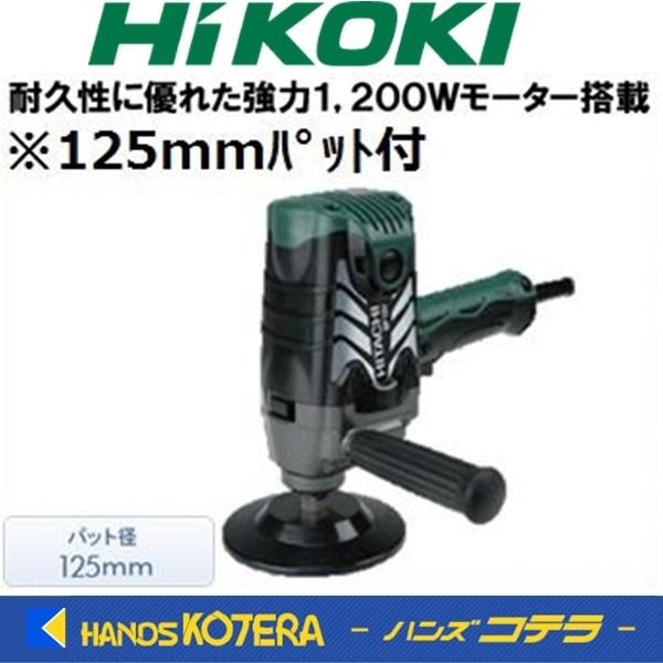 未使用 Hikoki 電子ポリッシャ SP13V 125mm パット付