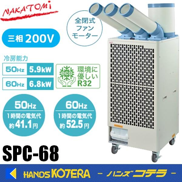 代引き不可  車上渡し品  NAKATOMI ナカトミ  トリプルダクトスポットクーラー三相200V　SPC-68  *個人様宅配送不可