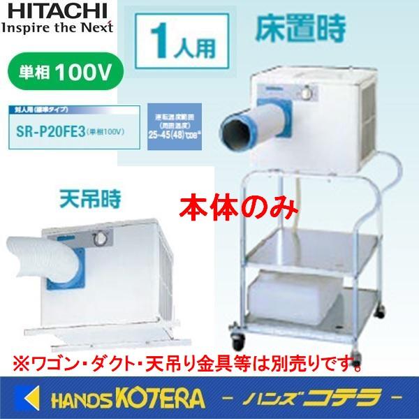 代引き不可 日立 床置・天井吊兼用型 スポットエアコン 対人用（標準 