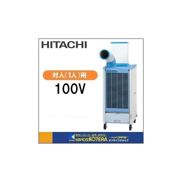 日立 ◇欠品中◇代引き不可 HITACHI COOL SHOT スポットエアコン