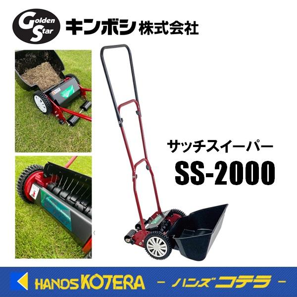 Golden Star サッチスイーパー SS-2000 キンボシ ゴールデンスター ＜手動式＞サッチスイーパー SS-2000