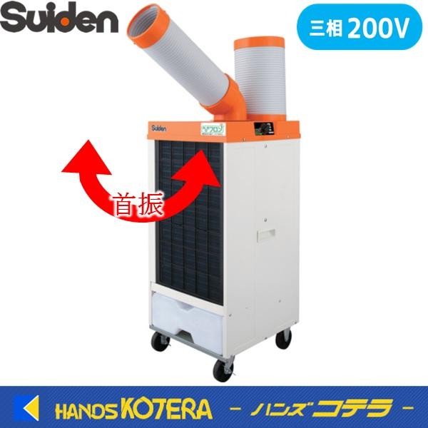 Suiden スイデン スポットエアコン ノンフロン 1口 首振りあり 三相