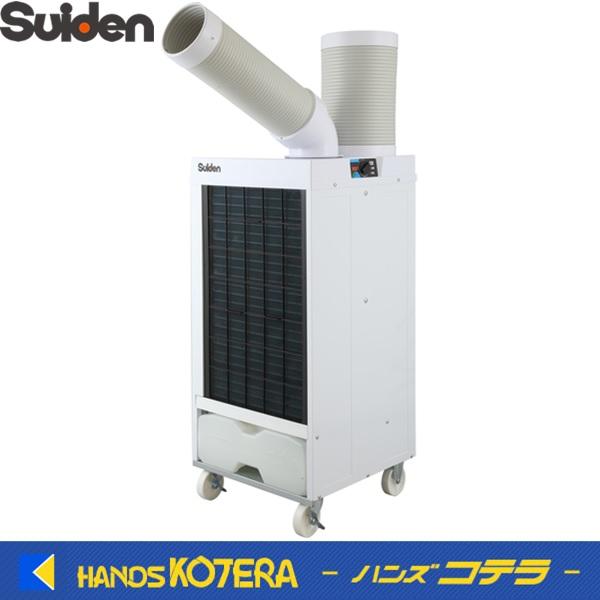 スイデン　スポットエアコンクールスイファン　ハンディータイプ ユアサプライムス.com｜スイデン スポットエアコン SS-28WJ-3