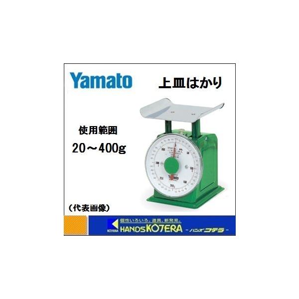 大和製衝 ヤマト YAMATO 上皿はかり 秤量0.4kg 自動はかり YSS-400