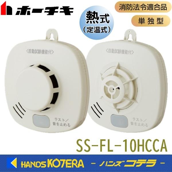 在庫あり ホーチキ 住宅用火災警報器(熱式・定温式・音声警報)SS-FL-10HCCA :SS-FL-10HCCA:ハンズコテラ Yahoo!ショップ - 通販 - Yahoo!ショッピング 在庫あり ホーチキ 住宅用火災警報器(熱式・定温式・音声警報)SS-FL-10HCCA :SS-FL-10HCCA:ハンズコテラ Yahoo!ショップ - 通販 - Yahoo!ショッピング
