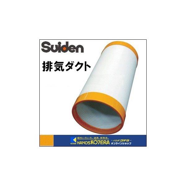 Suiden スイデン スポットエアコン用 排気ダクト 1口用 Φ175×400 SS