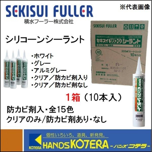 SEKISUI 積水フーラー  シリコーン　シーラント　333mlカートリッジ　1箱（10本入）5種（全15色）建築用・業務用　塗装不可