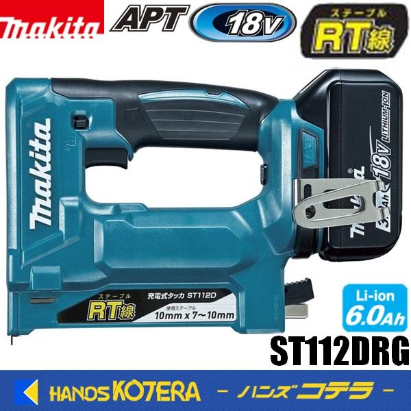 マキタ makita 18V 10mm充電式タッカ［RT線］ST112DRG ※6.0Ah
