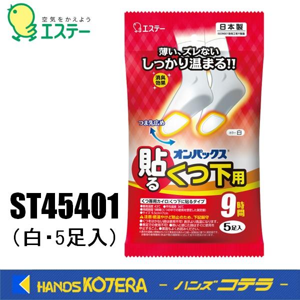 エステー  貼るオンパックスくつ下用 白 5足　ST45401