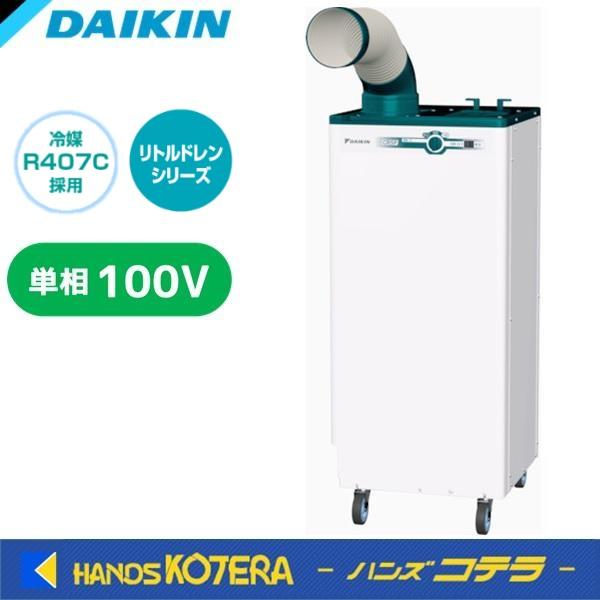 代引き不可  DAIKIN ダイキン  スポットエアコン  クリスプ  1人用  標準タイプ  床置...