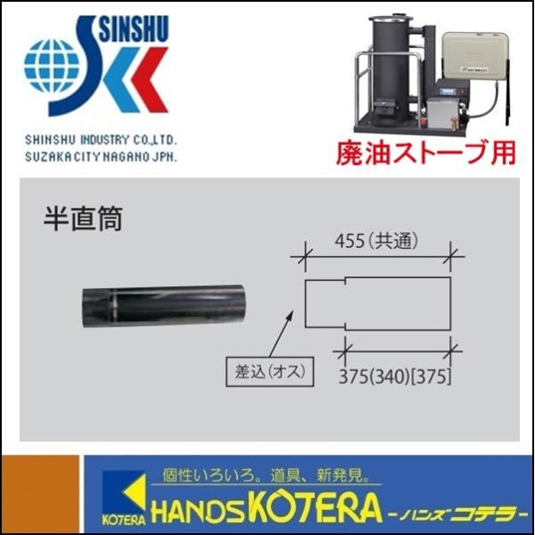 代引き不可 信州工業 ステンレス煙突A型（430ステンレス排気筒）半直筒