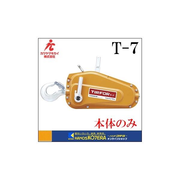 カツヤマキカイ TIRFOR チルホール T-7（本体のみ） : ハンズコテラ