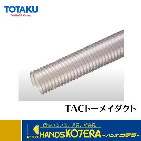代引き不可】【TOTAKU トータク】TACトーメイダクト φ32×50m(定尺