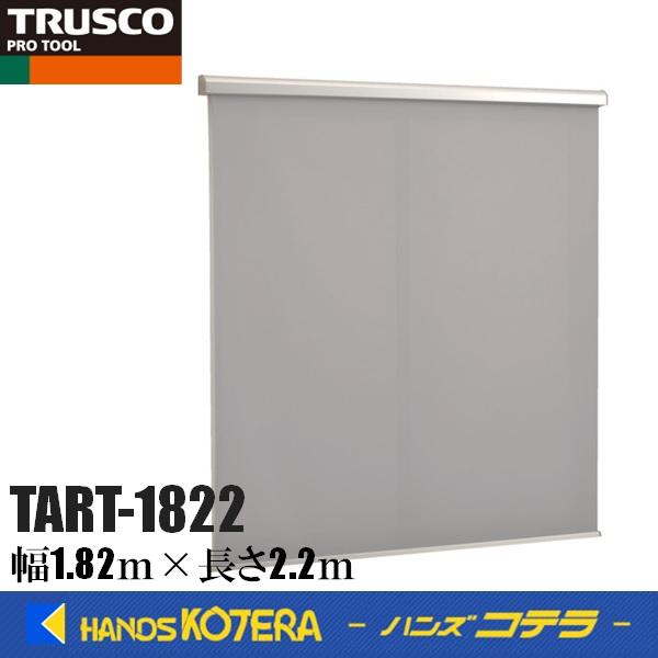 TRUSCO中山 代引き不可 TRUSCO トラスコ 屋外用ロールスクリーン
